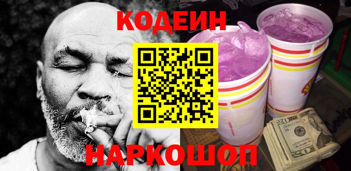 Кодеин напиток Lean (лин)  Вход с VPN  Мичуринск  Codein Purple Drank 
